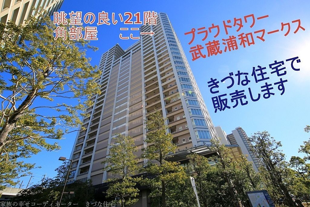 JR埼京線とJR武蔵野線のターミナル駅直結の築浅タワーマンションです。　21階の角部屋で、眺望が良好、1オーナー、夫婦2人で生活し大事に使用したお部屋ですので、室内大変綺麗です。